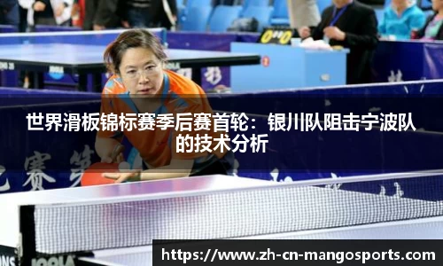 世界滑板锦标赛季后赛首轮：银川队阻击宁波队的技术分析