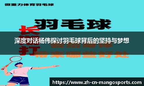 深度对话杨伟探讨羽毛球背后的坚持与梦想