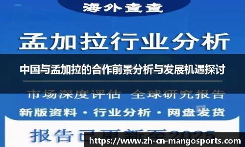 中国与孟加拉的合作前景分析与发展机遇探讨