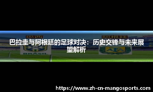 巴拉圭与阿根廷的足球对决:历史交锋与未来展望解析